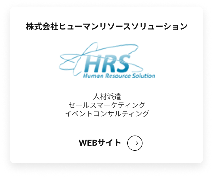 株式会社ヒューマン・リソース・ソリューション